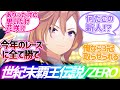 「もしオペラオーのトレーナーがリュージになったら」に対するみんなの反応集【ウマ娘プリティーダービー】【世紀末覇王】