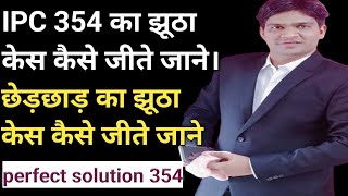 धारा 354 ipc  छेड़छाड़ का झूठा केस कैसे जीते!what is section 354 in hindi! IPC 354 perfect solutions