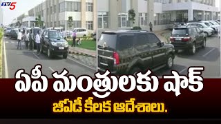 General Administration Department Key Orders On AP Ministers | AP Politics | Tv5 News