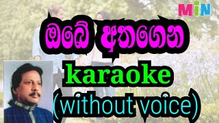 obe athagena pera sadawe karaoke (without voice ) ඔබේ අත ගෙන ගෙන පෙර සැදෑවේ