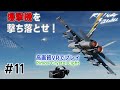 【DCS:RisingSquall 11】敵爆撃機接近!やられる前にやれ!(PimaxCrystalLight/ゆっくり実況プレイ)