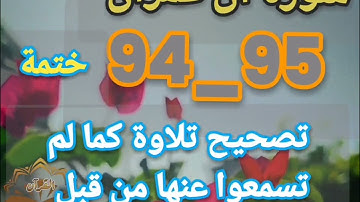 🕋@ختمة تصحيح تلاوة ب علم الإتقان تعالوا نتعلم معا ونعرف خطوات الضبط للتلاوة المتقنة لختمة الخشوع🕋