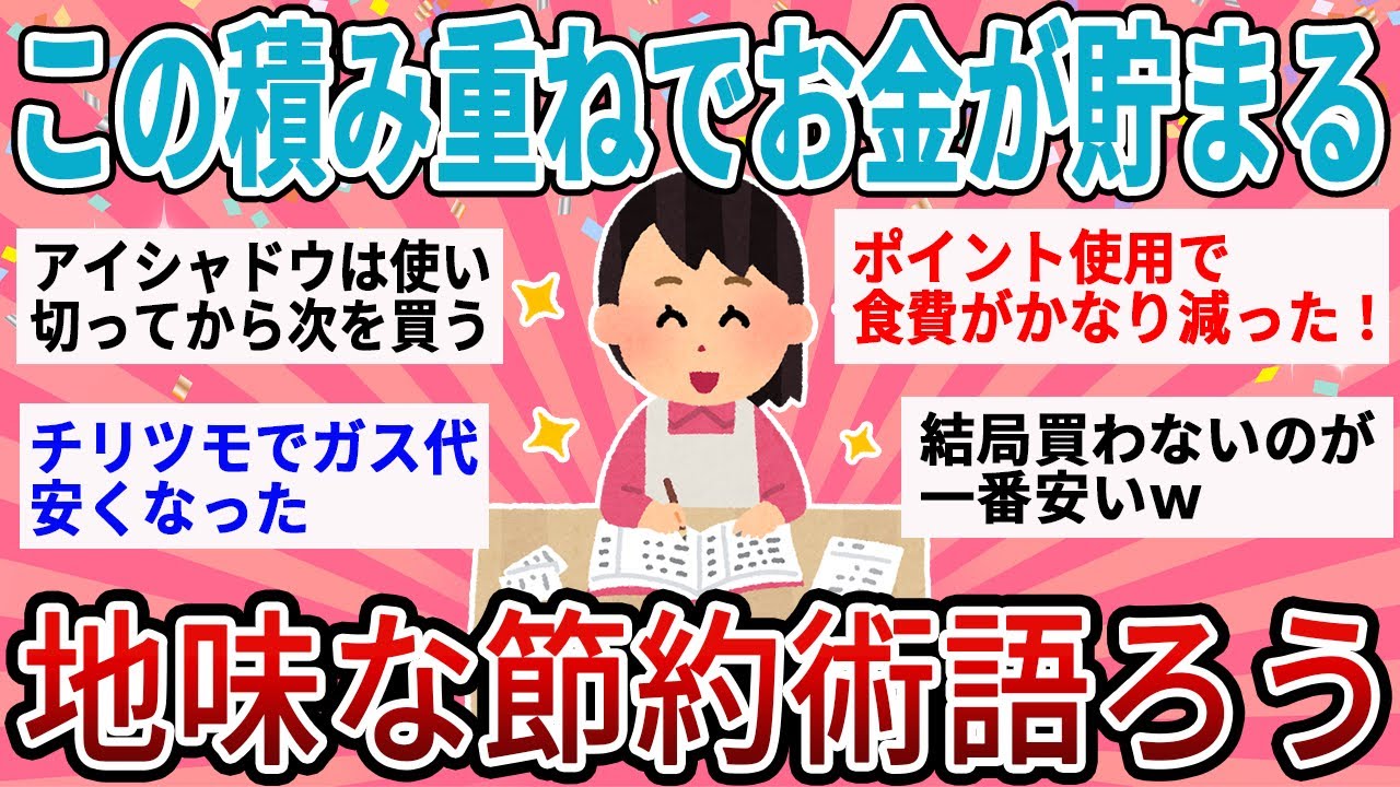 【有益】簡単だけどこの積み重ねでお金が貯まる！地味すぎる節約術【ガルちゃん】
