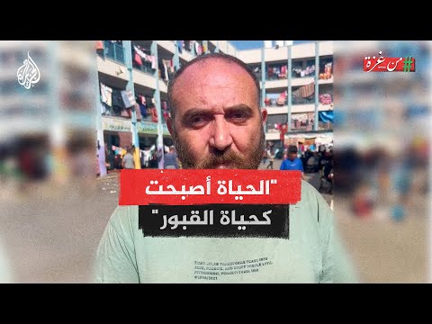نخاف من الاستيقاظ.. غزيّ يوضح فروقات الحياة قبل وبعد الحرب