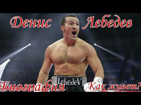 Video: Denis Lebedev: biyografi ve kariyer