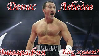 Денис Лебедев Биография - Как живет Знаменитый Боксер Лебедев