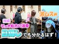 【検証】目隠しでも相方の演奏分かるのか？後編！