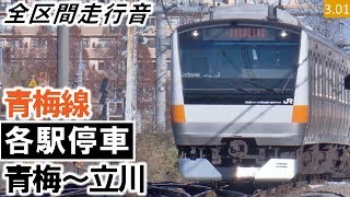 【全区間走行音】JR東日本E233系0番台（H51編成10両）三菱IGBT-VVVF制御 青梅線［各駅停車］青梅～立川【ハイレゾ音源】