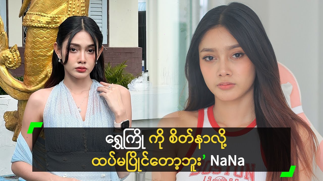 ရွှေကြို ကို စိတ်နာလို့ ထပ်မပြိုင်တော့ဘူး ဆိုတဲ့ NaNa