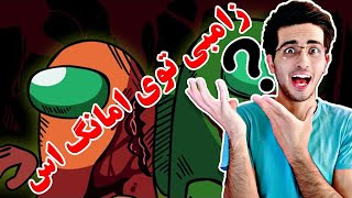 آموزش اضافه کردن مود زامبی ب بازی امانگ اس🧟