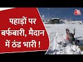 Jammu Kashmir Snowfall: पहाड़ों पर जमकर बर्फबारी, मैदानी इलाकों में ठंड भारी ! Latest News