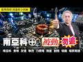 南亞科⊕ 被動勿追 20260709 趨勢指標 郭憲政分析師