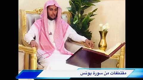 تلاوة : علي بن أحمد بلحاف المهري مقتطفات من سورة يونس