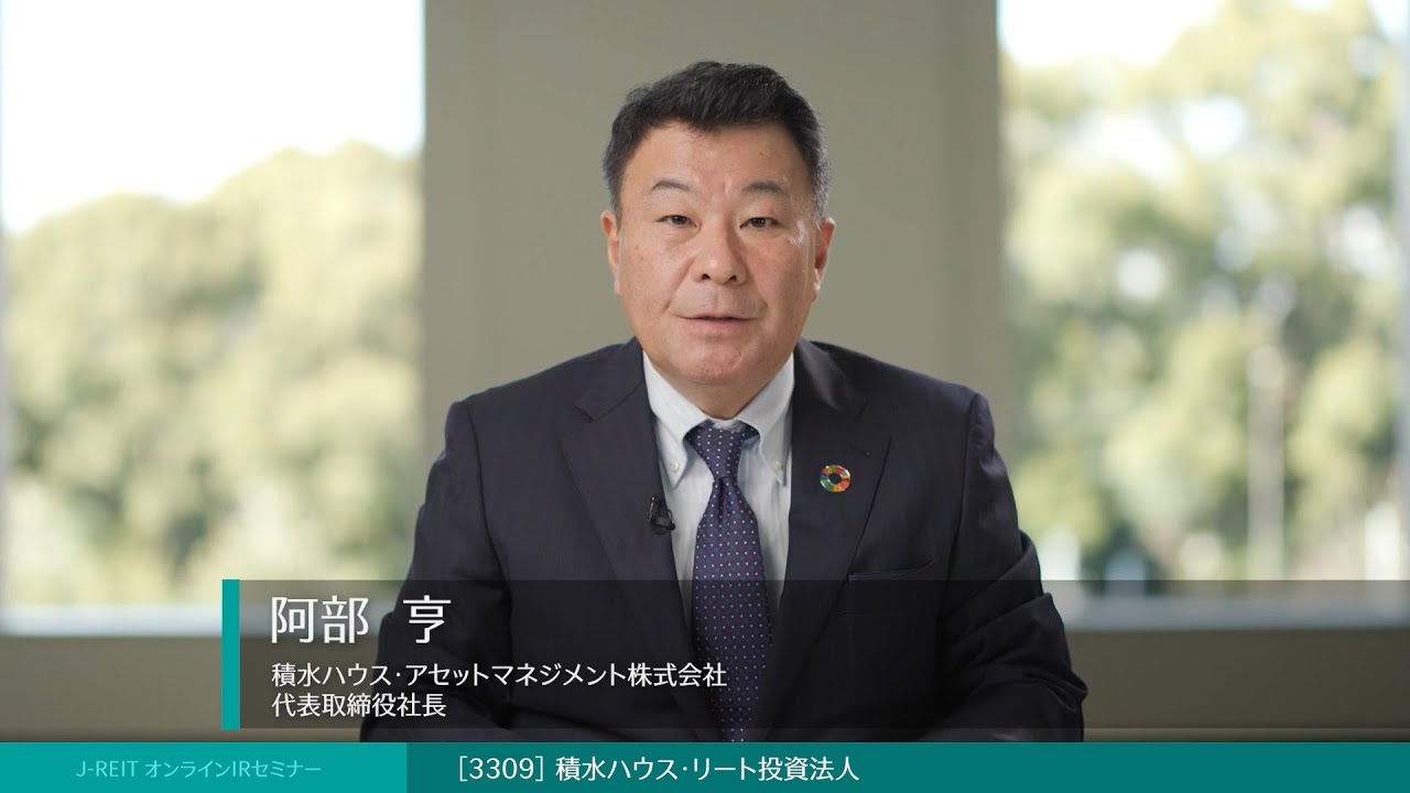 積水ハウス・リート投資法人 (証券コード3309) IR説明動画:Jリート オンラインIRセミナー 2022年下半期【不動産証券化協会 ×