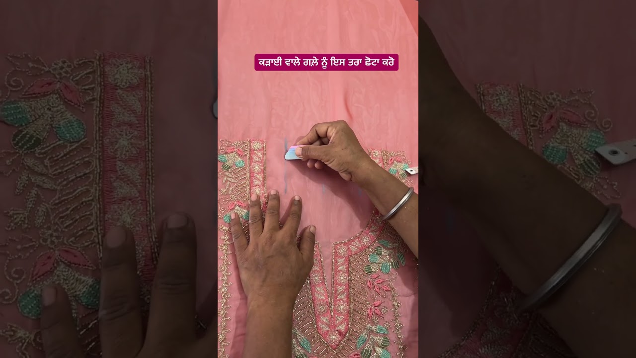 ⁣ਕੜਾਈ ਵਾਲੇ ਗਲ਼ੇ ਨੂੰ ਇਸ ਤਰਾ ਛੋਟਾ ਕਰੋ