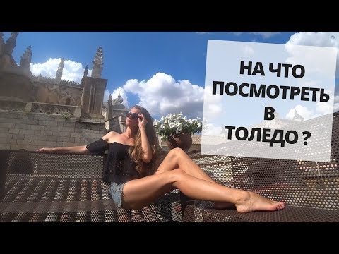 НА ЧТО ПОСМОТРЕТЬ В ТОЛЕДО | ДОСТОПРИМЕЧАТЕЛЬНОСТИ ИСПАНИИ