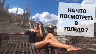 НА ЧТО ПОСМОТРЕТЬ В ТОЛЕДО | ДОСТОПРИМЕЧАТЕЛЬНОСТИ ИСПАНИИ