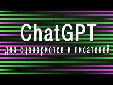 ChatGPT для сценаристов и писателей | Как использовать ChatGPT?