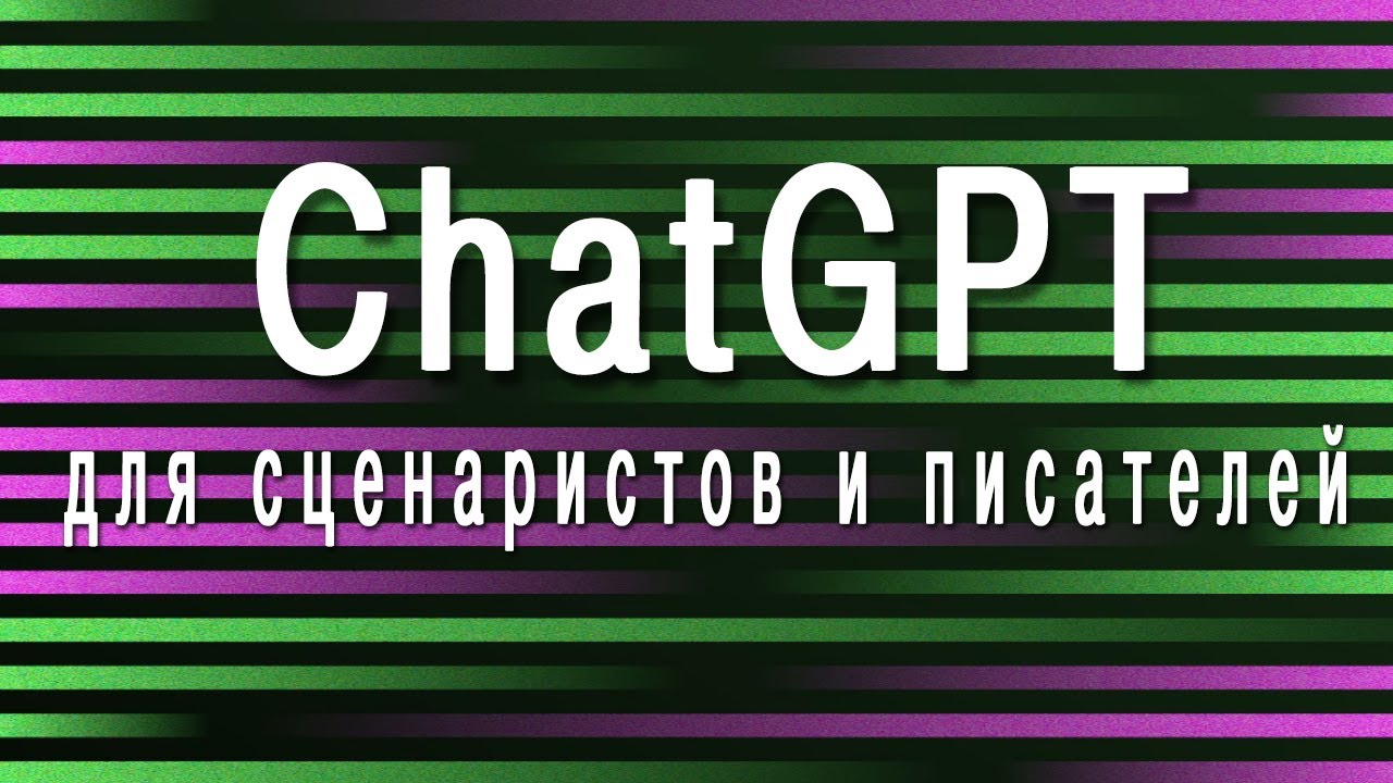 Бесплатные видео-уроки по ChatGPT. ТОП-80