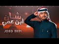 غريب ال مخلص وحمد ال مطلق شان ابن عمي حصريا 2021 Exclusively Ghurayb Al Makhalas 