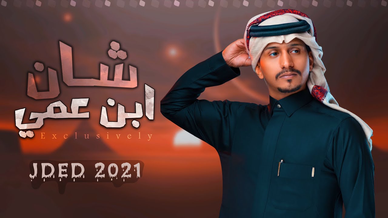 غريب ال مخلص وحمد ال مطلق - شان ابن عمي - حصرياً|(2021) Exclusively Ghurayb Al Makhalas