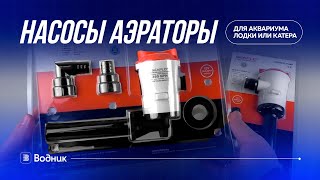 Насосы аэраторы для аквариума лодки или катера