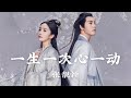 【日本語訳+中国語+ピンイン】斛珠夫人OST 一生一次心一动-张靓颖
