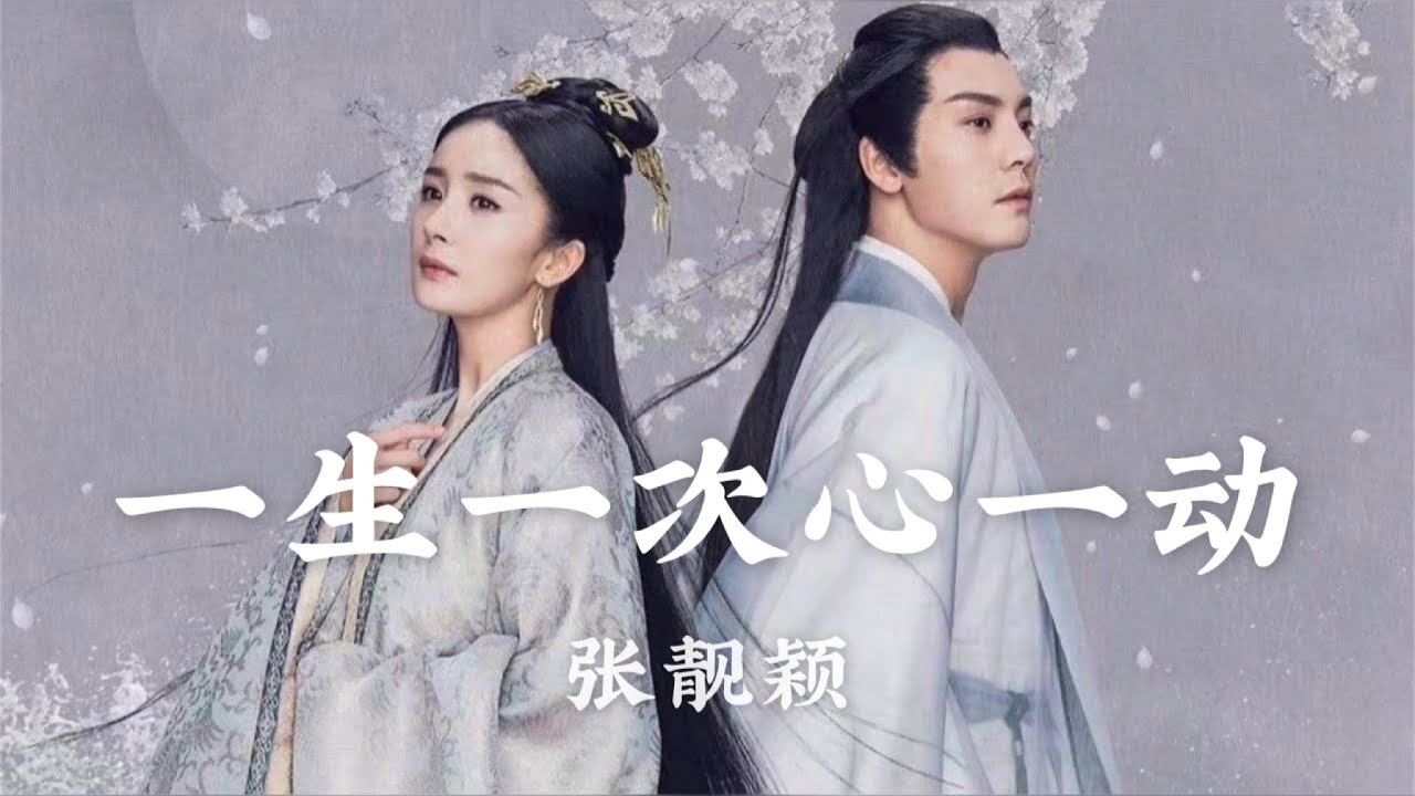 【日本語訳+中国語+ピンイン】斛珠夫人OST 一生一次心一动-张靓颖