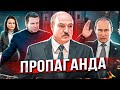 СПЕЦВЫПУСК | Беларус обращается к Русским путинойдам / Пропаганда диктатуры