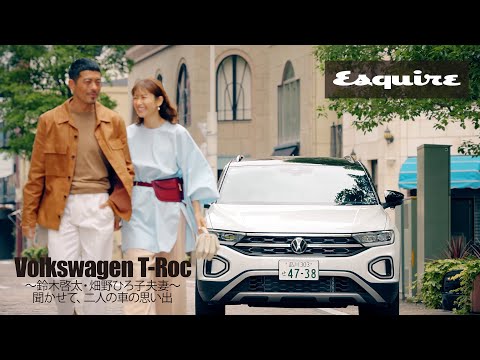【Sponsored】 Keita Suzuki & Hiroko Hatano: Share Your Car Memories | Volkswagen T-Roc | Esquire Japan