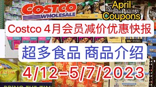 Costco【4月会员减价商品介绍】【食品类】【4/12--5/7/2023】coupons