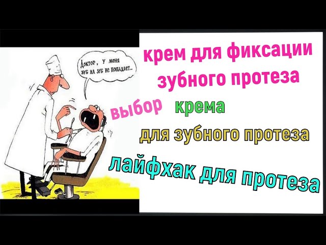 крем для фиксации зубного протеза