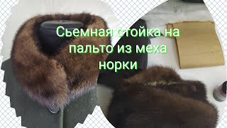 видео: Съемная стойка из натурального меха.Working with natural fur. картинка: Съемная стойка из натурального меха.Working with natural fur.