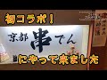 【番外編】初コラボ！京都串でんさんにやって来ました。串カツはもちろん、マグロのほほ肉や鳥肝煮、ほかいろいろどれも絶品でした。