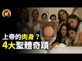 科學證實!全球4大經醫學/病理學/神經心理學等科學調查的上帝的肉身聖體神跡揭秘,這是真的嗎?|小璟叨叨