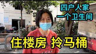 四戶人家用一個衛生間，一位上海的大姐說住樓房多年還要拎馬桶，很無奈