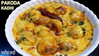 Pakoda Kadhi Recipe | рдЙрдбрд╝рдж рдХреА рджрд╛рд▓ рдХреЗ рдПрдХрджрдо рдирд░рдо рдкрдХреМреЬреЗ рд╡рд╛рд▓реА рдХреЭреА рдЬрд┐рд╕реЗ рдмрдирд╛рдиреЗ рдореЗрдВ рдХреЛрдИ рджрд┐рдХреНрдХрдд рдирд╣реАрдВ рдЖрддреА рд╣реИ