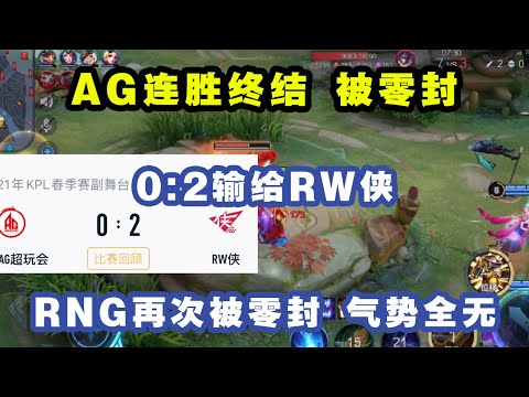 KPL春季赛：AG超玩会6连胜被终结，爆冷输给RW侠，0：2被零封！RNG再次输掉比赛，心态快要爆炸！