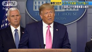 新型コロナでトランプ氏　入国禁止や大規模検査検討(20/02/27)