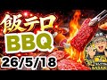 【飯テロライブ】庭バーベキュー🍖肉テロ #飯テロ #バーベキュー #焼肉