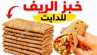 امنع العيش العادى فورا?هتخس بجد مع خبز الريف ! بمكونين فقط