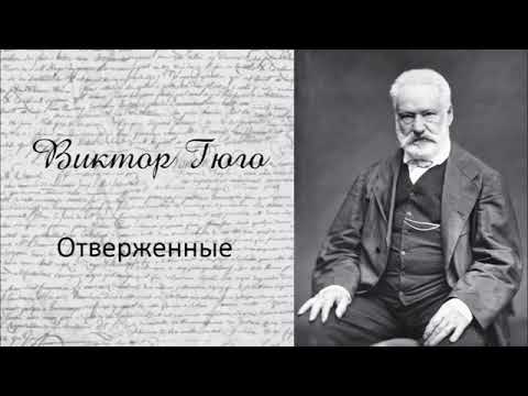 Виктор Гюго «Отверженные» (аудиокнига, 9/10)
