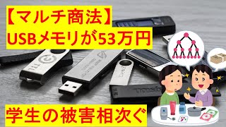【投資】５３万円のUSBメモリーが流行　首都圏の大学生らが多数購入【要注意】