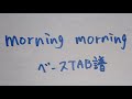 【 ベースTAB譜 】 morning morning 【 岬なこ 】