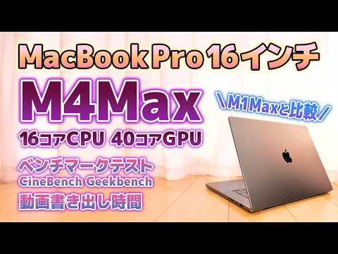 M4 Max MacBook ProをM1 Max から買い替えるとどう変わる？開封