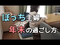 【年末だけど予定なし】ぼっち主婦のリアルな一日