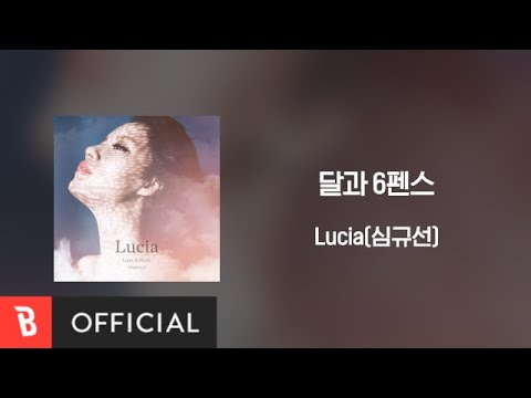 [Lyrics Video] Lucia(심규선) - The Moon and Sixpence(달과 6펜스)