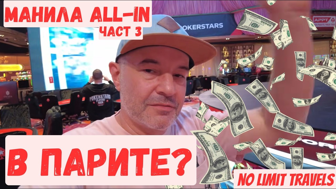 Манила All-in еп.3 - В Парите? На Ръба на Силите. 🇵🇭