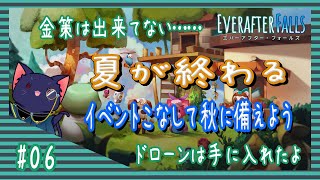 【Everafter Falls】夏が終わるのでイベントこなそう【06】