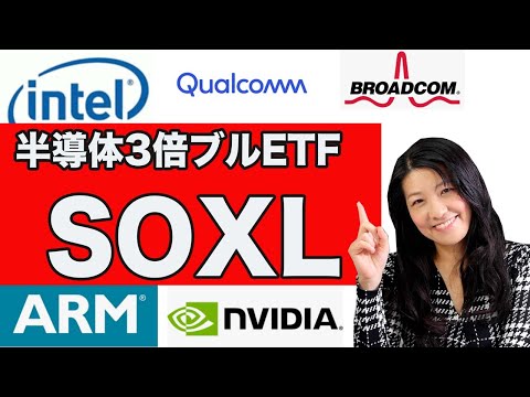 半導体ブル3倍ETF「SOXL」上昇！銘柄分析